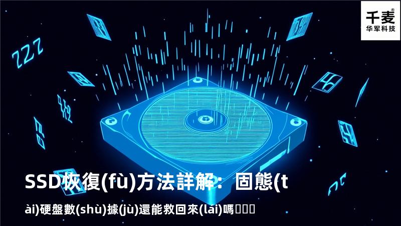 SSD恢復(fù)方法詳解：固態(tài)硬盤數(shù)據(jù)還能救回來(lái)嗎？